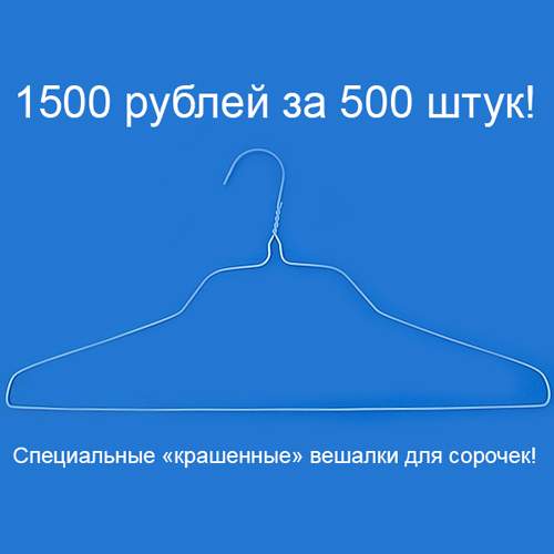 Крашенные вешалки для сорочек - сегодня по 3 рубля!