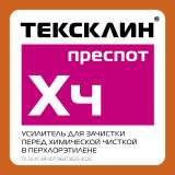ТЕКСКЛИН® ХЧ ПРЕСПОТ