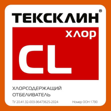 ТЕКСКЛИН ХЛОР - попробуйте новое качество хлорного отбеливателя по цене гипохлорита!