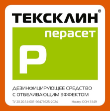 ТЕКСКЛИН ПЕРАСЕТ - отбеливает и дезинфицирует! Официально!