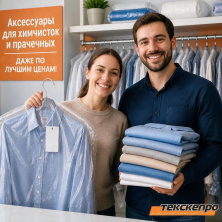 ТЕКСКЕПРО снижает цены на ряд аксессуаров для химчисток и прачечных.