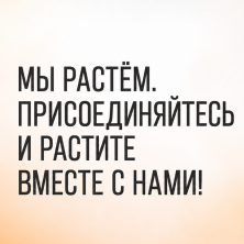 Приходите к нам работать!