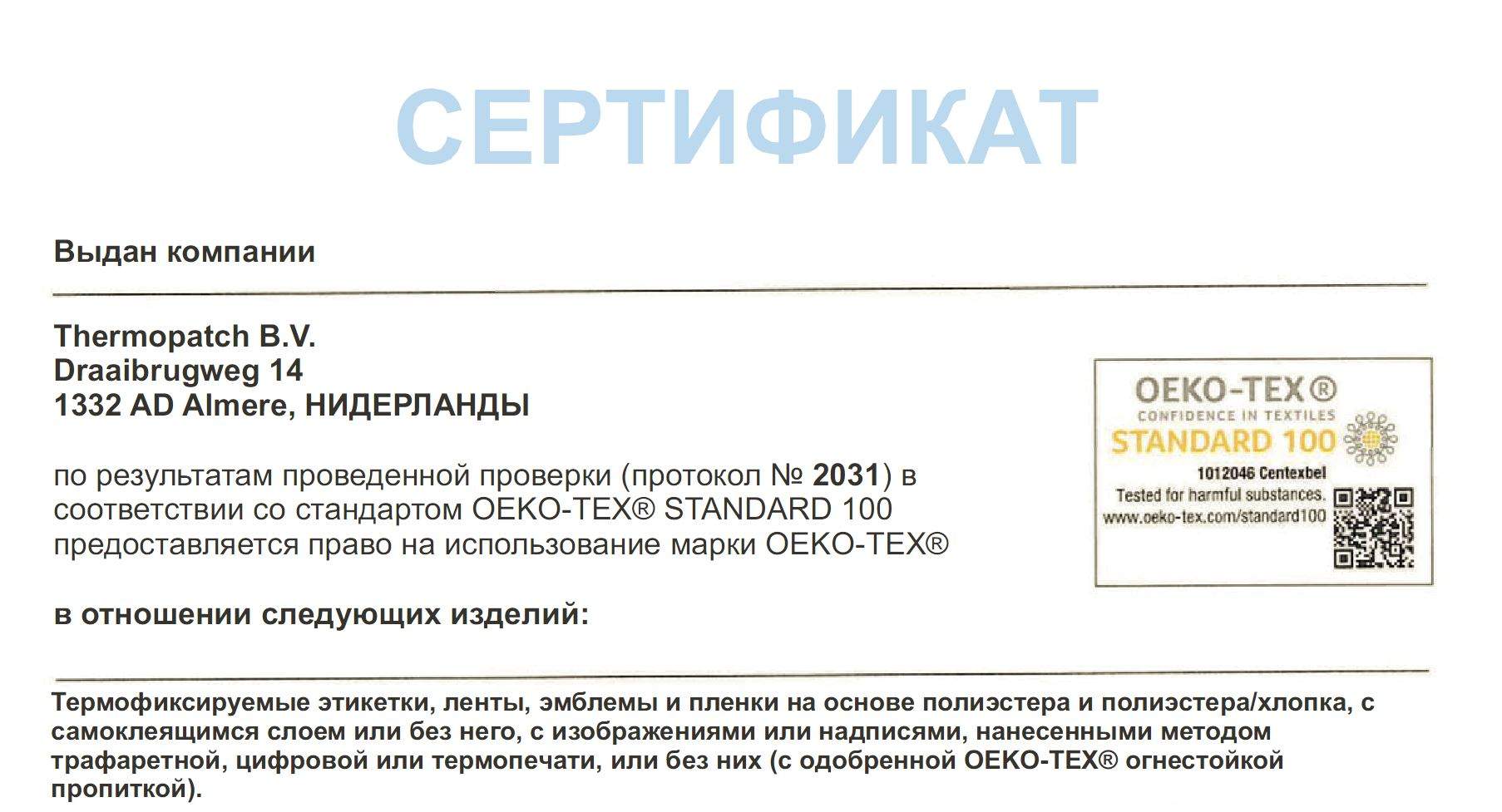 Сертификат предоставляется. Сертификат Оеко-тех 100. Трафаретные документы. Сертификат Оеко Текс.
