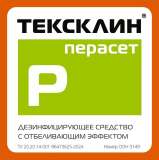 ТЕКСКЛИН® ПЕРАСЕТ