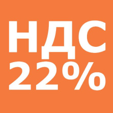 НДС - 22%