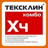 ТЕКСКЛИН® ХЧ КОМБО