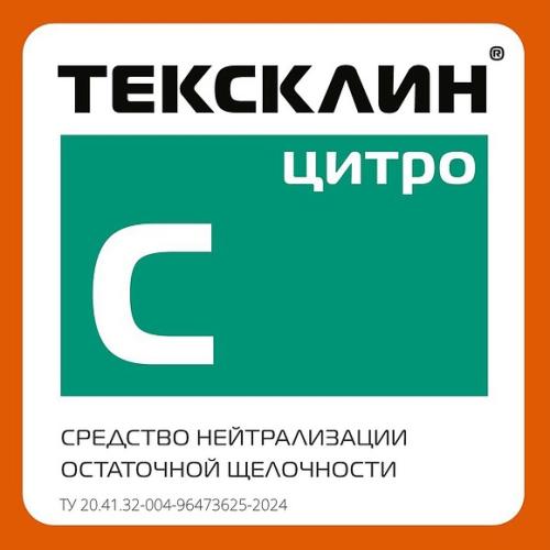 ТЕКСКЛИН ЦИТРО
