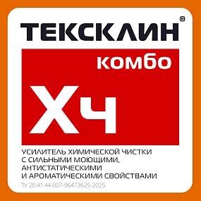 ТЕКСКЛИН® ХЧ КОМБО