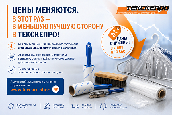 ТЕКСКЕПРО снижает цены на ряд аксессуаров для химчисток и прачечных.