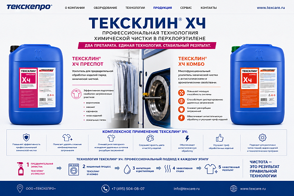 ТЕКСКЛИН® ХЧ - ПРОФЕССИОНАЛЬНАЯ ТЕХНОЛОГИЯ ХИМИЧЕСКОЙ ЧИСТКИ В ПХЭ